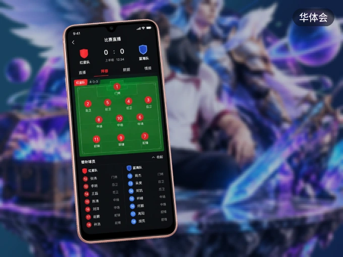 下载华体会 APP，观赛更加省心