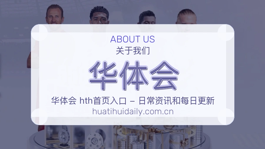 华体会发展介绍